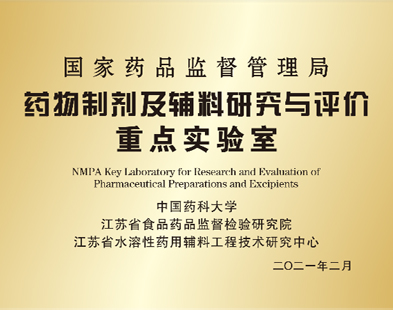 國家藥品監(jiān)督管理局藥物制劑及輔料研究評價(jià)重點(diǎn)實(shí)驗(yàn)室